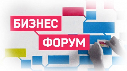 Бизнес-форум вызвал интерес 