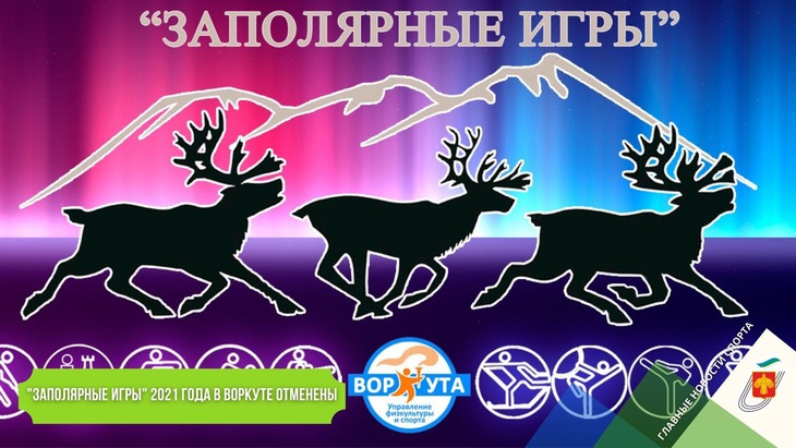 "Заполярные игры" 2021 года в Воркуте отменены