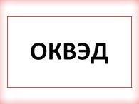 Как компании изменить вид деятельности?