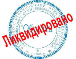 О ликвидации компании