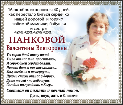 Панковой Валентины Викторовны