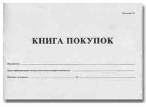 Книга покупок 