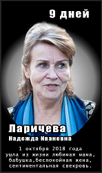 Ларичева