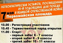 Эстафета в честь Дня Победы