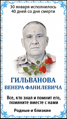 ГИЛЬВАНОВ