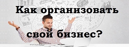 Как организовать свой бизнес?