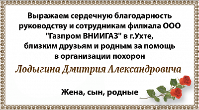 Лодыгина Дмитрия Александровича
