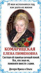 КОМАРИЦКАЯ