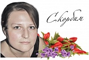 Ирине  Владимировне  Никулиной