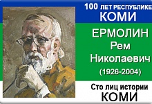 Завершен выпуск эксклюзивной серии значков "100 лиц истории Коми"