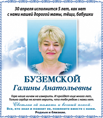 БУЗЕМСКАЯ