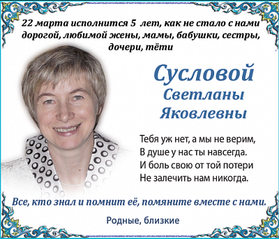 Сусловой
