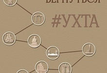 Ухту на выставке «Достояние Севера» посетители увидят глазами туриста