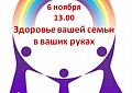 Здоровье вашей семьи в ваших руках!