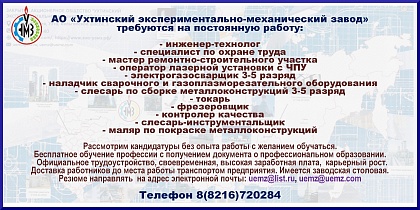 АО "Ухтинский экспериментально-механический завод" приглашает на работу