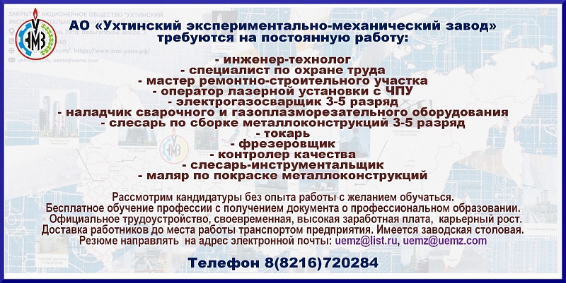 АО "Ухтинский экспериментально-механический завод" приглашает на работу