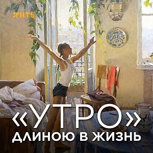 «УТРО» ДЛИНОЮ В ЖИЗНЬ