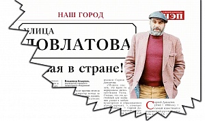 В Ухте идёт голосование о переименовании улицы имени Довлатова