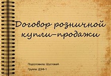 В каких случаях договор розничной купли-продажи нужно заключить в письменной форме?