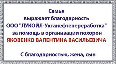Яковенко Валентина Васильевича