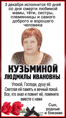 КУЗЬМИНОЙ 