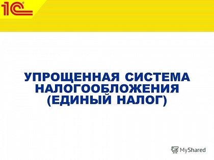 Когда можно уменьшить единый упрощённый налог