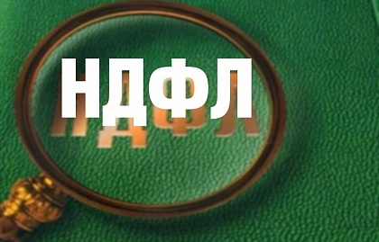 О перечислении НДФЛ