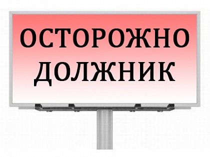 Задолжали полмиллиарда