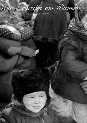 КУСОК САХАРА