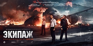 «Экипаж». Премьера в Ухте 21 апреля