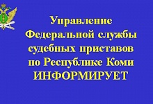 Судебные приставы Коми информируют: исполнительные производства в отношении военнослужащих подлежат приостановлению