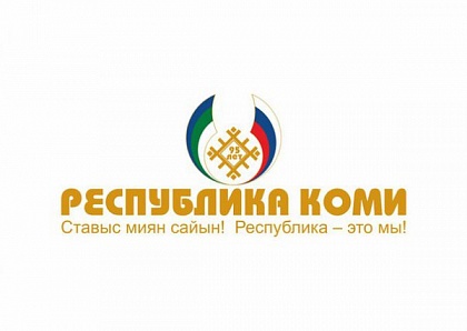 Два варианта развития Республики Коми