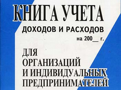 Отражение затрат в книге учёта доходов и расходов
