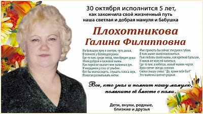 Плохотникова Галина Филипповна