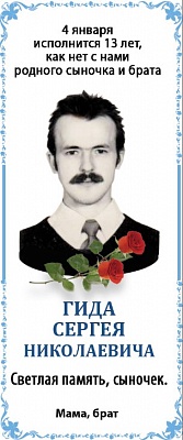 ГИДА  СЕРГЕЯ  НИколаевича 