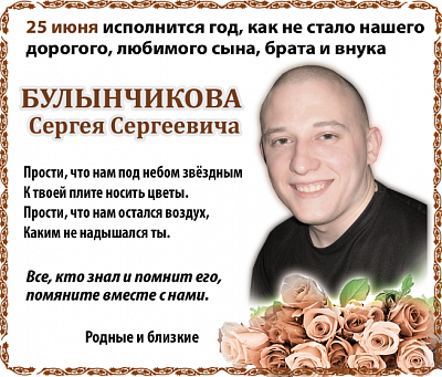 Булынчикова  Сергея Сергеевича