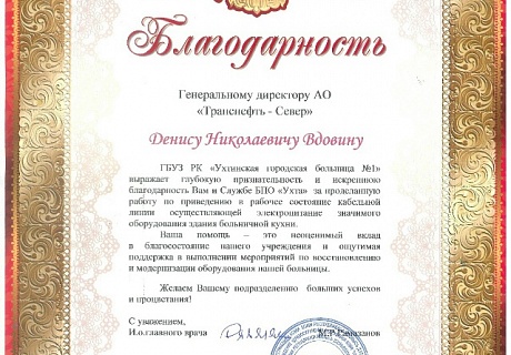 АО «Транснефть – Север» получило благодарность от руководства Ухтинской больницы