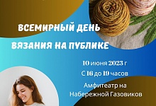 Ухтинцев пригласили отметить Всемирный день вязания на публике