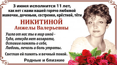 никитина