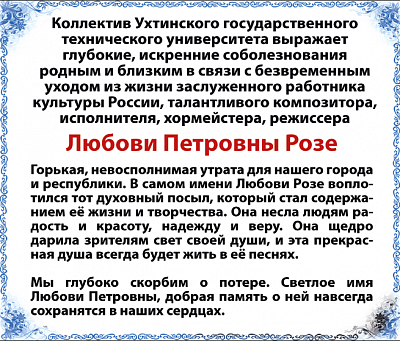Любови Петровны Розе