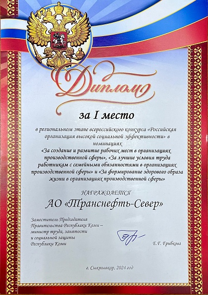 АО «Транснефть – Север» стало победителем регионального этапа конкурса социальной эффективности