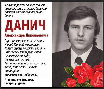 Данич  Александра Николаевича