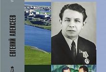 В Ухте пройдёт презентация книги «Евгений Алексеев. Почетный гражданин Ухты»