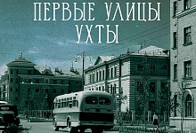 В Жемчужине Севера открылась выставка «Первые улицы Ухты»