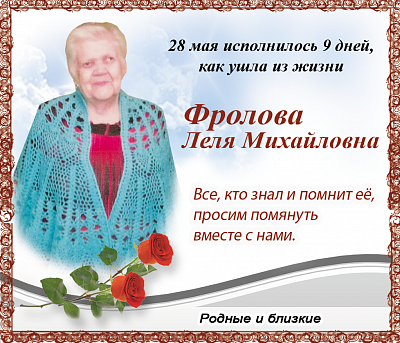 Фролова  Леля Михайловна