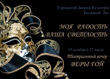 В Ухте пройдёт театральный вечер Веры Гой