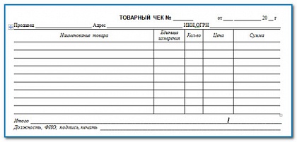 Выдача товарного чека