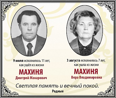 Махиня Дмитрий Макарович, Вера Владимировна