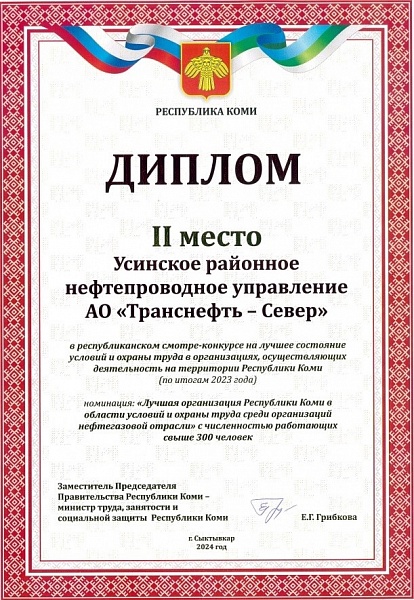 Подразделение АО «Транснефть - Север» - призер республиканского смотра-конкурса по охране труда