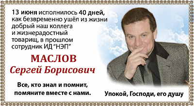 Маслов Сергей Борисович 